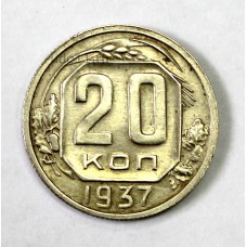 20 копеек, 1937г. СССР