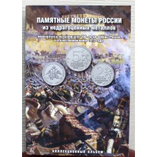 Альбом "БОРОДИНО", 2012г. на ВСЕ 28 монет.
