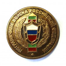 Пограничные войска Российской Федерации