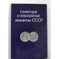 Альбом - Памятные и юбилейные монеты СССР