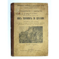 Книжка - " Как ухаживать за цветами ", 1911г. Москва.