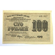 100 рублей 1919г., РСФСР.