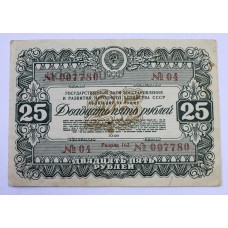 Облигация, 25 рублей, 1946г., СССР