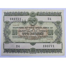 Облигация, 100 рублей, 1955г., СССР
