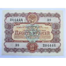 Облигация, 10 рублей, 1956г., СССР