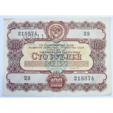 Облигация, 100 рублей, 1956г., СССР