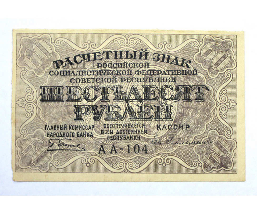 60 купюр. 60 Рублей 1919. Купюра 60 рублей. Шестьдесят рублей. Деньги 60 рублей.