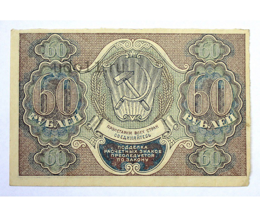 60 Рублей 1919. Деньги РСФСР 1919. Банкноты СССР 1919. Первые советские деньги (1919-1923).