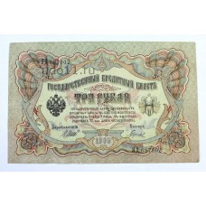 3 руб. 1905г. Шипов, Россия