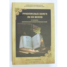 Книга - " Рукописные книги XV-XX веков в собрании Нац.музея РК ".
