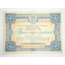 Облигация, 50 рублей, 1939г., СССР
