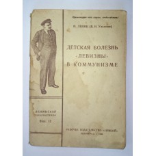 Книга - Детская болезнь "Левизны в коммунизме", 1925г. Ленин