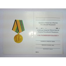 Документ на медаль " За разминирование ".