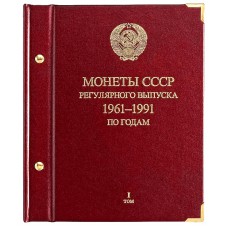 Альбом для монет «СССР 1961-1991 регулярные выпуски» по годам.   Том 1.