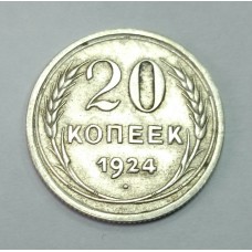 20 копеек, 1924г. СССР