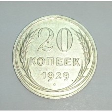 20 копеек, 1929г. СССР