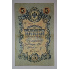 5 рублей 1905 г. ШИПОВ, Россия