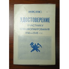 НКПС Удостоверение участнику спецформирования 1941-45гг.