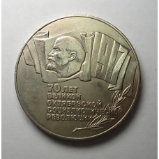 5 рублей 1987г., 70 лет Октября, СССР