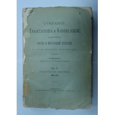Собрание трактатов и конвенций России с Австрией 1808-15гг. - 1876г.