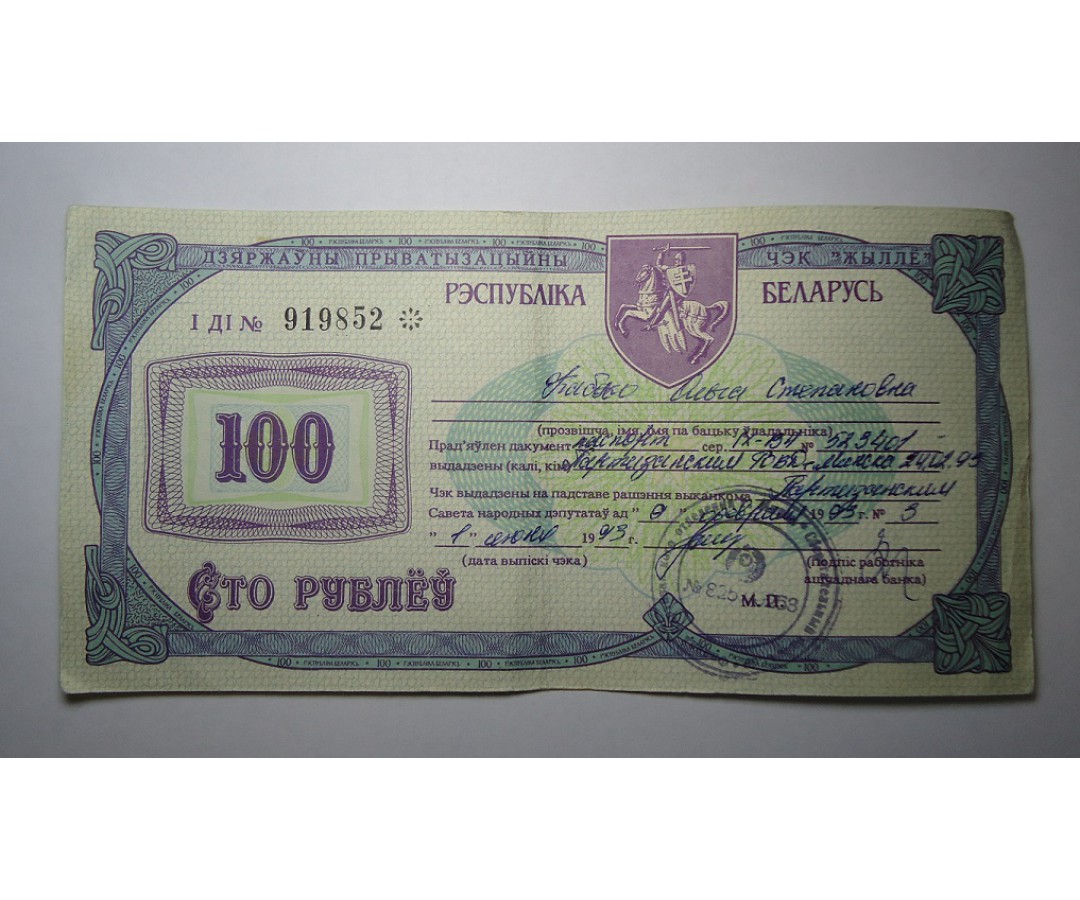 Приватизация рубля. Ваучер приватизационный чек. Приватизационный чек 1993. Государственная ценная бумага приватизационный чек. Приватизация чек.