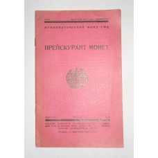 Прейскурант монет и медалей России и СССР 1928г. 