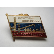 Почётный монтажник - МОНТАЖСПЕЦСТРОЯ № 2152, ММД