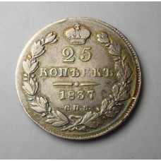 25 копеек 1837 г. СПБ - НГ, Россия