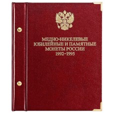 Альбом для монет «Медно-никелевые юбилейные и памятные монеты России. 1992-1995».