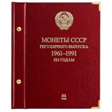 Альбом для монет «СССР 1961-1991 регулярные выпуски» по годам.   Том 3.