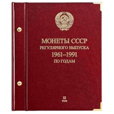 Альбом для монет «СССР 1961-1991 регулярные выпуски» по годам.   Том 2.
