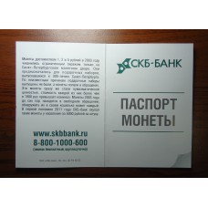 Паспорт от банка на 1, 2, 5 рублей, 2003г.