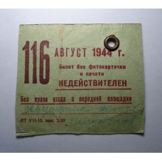 Проездной на трамвай 1944г. ЛЕНИНГРАД
