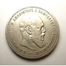 1 рубль 1891г. АЛЕКСАНДР III