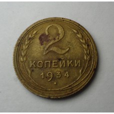 2 копейки, 1934г., СССР