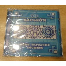 CD - диск " Коми народный костюм " 