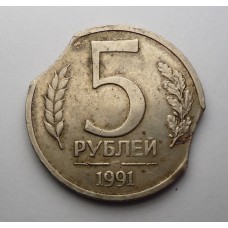 5 рублей, 1991г., ЛМД, СССР, БРАК