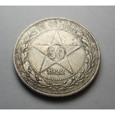 50 копеек 1922 АГ,  РСФСР