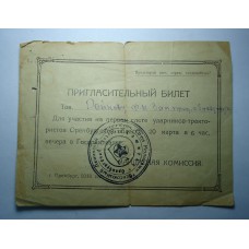 Пригласительный билет 1935г. КИМ - Оренбург