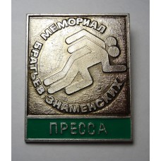 Значок - ПРЕССА - Мемориал братьев ЗНАМЕНСКИХ 1976г.