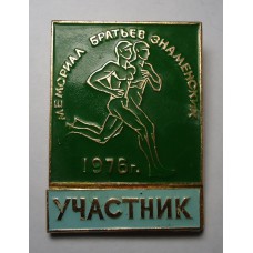Значок - УЧАСТНИК - Мемориал братьев ЗНАМЕНСКИХ 1976г.