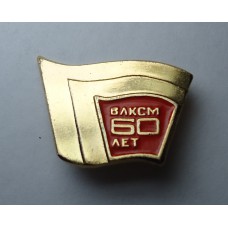 ВЛКСМ - 60 лет