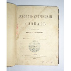 Русско-Греческий словарь 1869г.