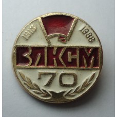 ВЛКСМ - 70 лет