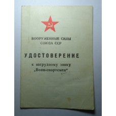 Удостоверение на знак  "ВОИН-СПОРТСМЕН"