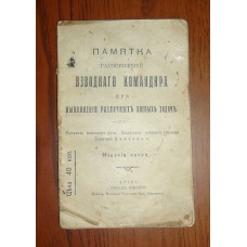 Памятка Распоряжений Взводного Командира 1916г.