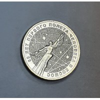 25 рублей , 2021г., 60 лет Первому Полёту в Космос