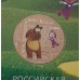 25 рублей , 2021г., мультики " МАША И МЕДВЕДЬ ".  цветная