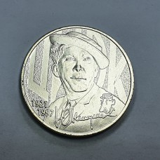 25 рублей , 2021г., " НИКУЛИН ".  