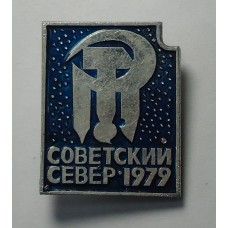 Сыктывкар - Выставка "Советский СЕВЕР 79 "